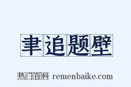 聿追题壁是什么意思的图片